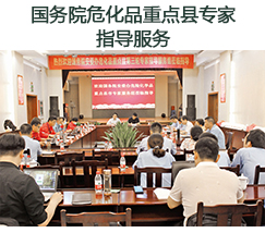 國(guó)務(wù)院?；分攸c(diǎn)縣專(zhuān)家指導(dǎo)服務(wù)